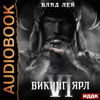 Обложка книги «Северянин. Книга 6. Викинг. Ярл»