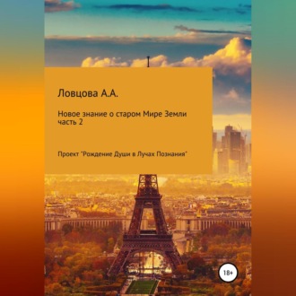 Обложка книги «Новые знания о старом мире Земли. Часть 2»