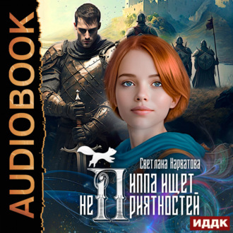 Обложка книги «Пиппа ищет неприятностей»