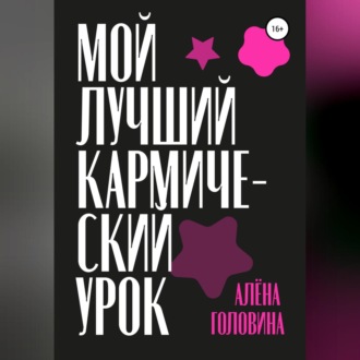 Обложка книги «Мой лучший кармический урок»