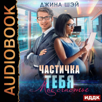 Обложка книги «Частичка тебя. Мое счастье»