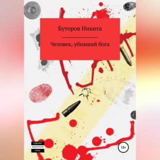 Обложка книги «Человек, убивший бога»