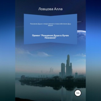 Обложка книги «Познание Души и мира земного плана обитания Душ ваших»