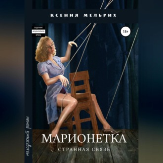 Обложка книги «Марионетка. Странная связь»