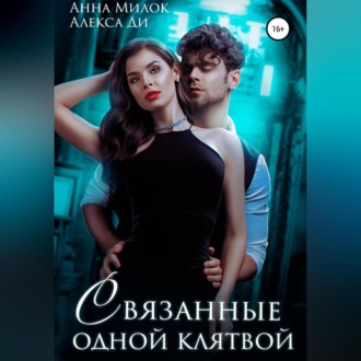 Обложка книги «Связанные одной клятвой»