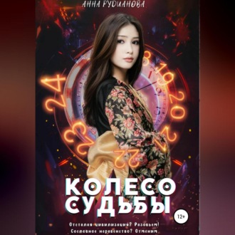 Обложка книги «Колесо Судьбы»