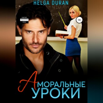 Обложка книги «Аморальные уроки»