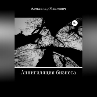 Обложка книги «Аннигиляция бизнеса»