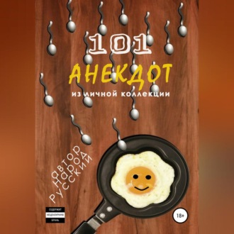 Обложка книги «101 анекдот из личной коллекции»