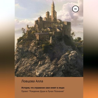Обложка книги «История, что отражение свое имеет в лицах»
