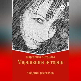 Обложка книги «Маринкины рассказы»