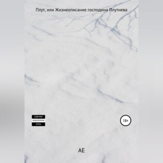 Обложка книги «Плут, или Жизнеописание господина Плутнева»