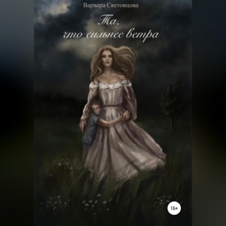 Обложка книги «Та, что сильнее ветра»