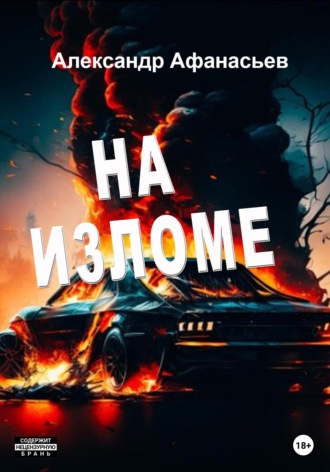 Обложка книги «На изломе»