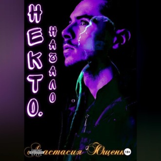 Обложка книги «Некто. Начало»