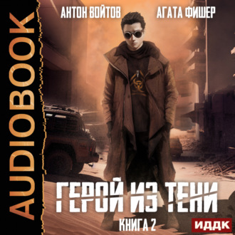 Обложка книги «Герой из тени. Книга 2»