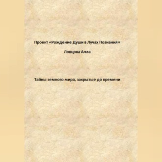 Обложка книги «Тайны земного мира, закрытые до времени»