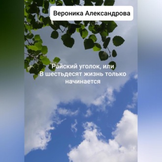 Обложка книги «Райский уголок, или В шестьдесят жизнь только начинается»