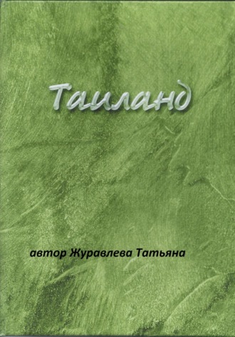 Обложка книги «Таиланд»