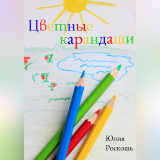 Обложка книги «Цветные карандаши»