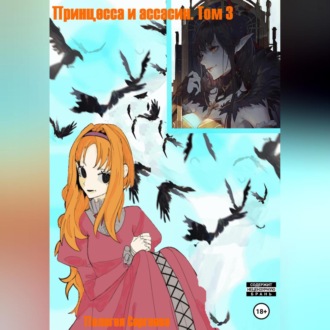 Обложка книги «Принцесса и ассасин. Том 3»