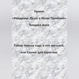 Обложка книги «Тайны Нового года и его жителей, или Сказки для взрослых»