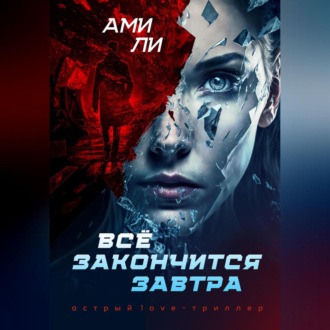 Обложка книги «Все закончится завтра»