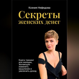 Обложка книги «Секреты женских денег»