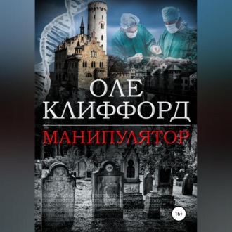 Обложка книги «Манипулятор»
