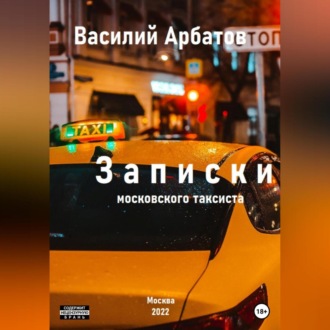 Обложка книги «Записки московского таксиста»