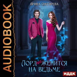 Обложка книги «Лорд (не) женится на ведьме»