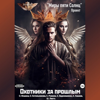 Обложка книги «Проект «Миры пяти солнц». Охотники за прошлым»