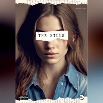 Обложка книги «The Kills»