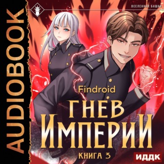 Обложка книги «Гнев Империи. Книга 3»