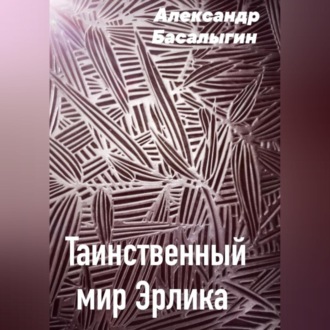 Обложка книги «Таинственный мир Эрлика»