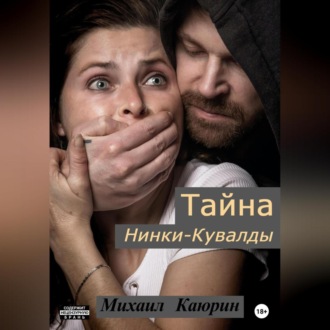 Обложка книги «Тайна Нинки-Кувалды»