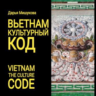 Обложка книги «Вьетнам. Культурный код»