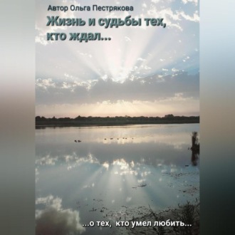 Обложка книги «Жизни и судьбы тех, кто ждал…»
