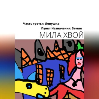Обложка книги «Пункт назначения: Земля. Часть третья: Ловушка»