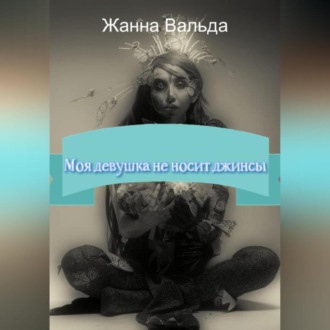 Обложка книги «Моя девушка не носит джинсы»