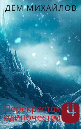 Обложка книги «ПереКРЕСТок одиночества – 4. Часть 1»