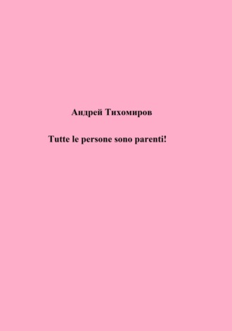 Обложка книги «Tutte le persone sono parenti!»