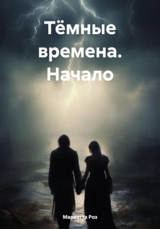 Обложка книги «Тёмные времена. Начало»