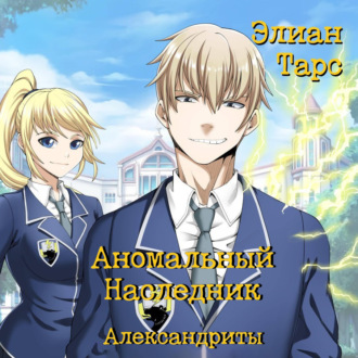 Обложка книги «Аномальный Наследник. Александриты»