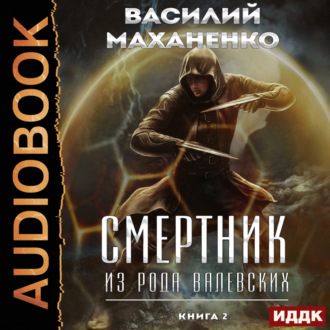 Обложка книги «Смертник из рода Валевских. Книга 2»