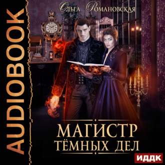 Обложка книги «Магистр темных дел»