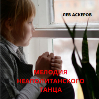 Обложка книги «Мелодия неаполитанского танца»