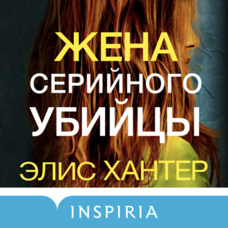 Обложка книги «Жена серийного убийцы»