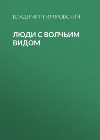 Обложка книги «Люди с волчьим видом»
