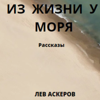 Обложка книги «Из жизни у моря»